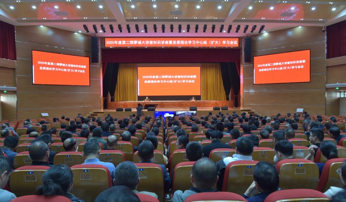 我縣舉辦2025年度第二期蓼城大講堂知識講座暨縣委理論學習中心組（擴大）學習會議